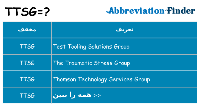 چه ttsg برای ایستادن؟
