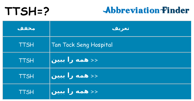 چه ttsh برای ایستادن؟