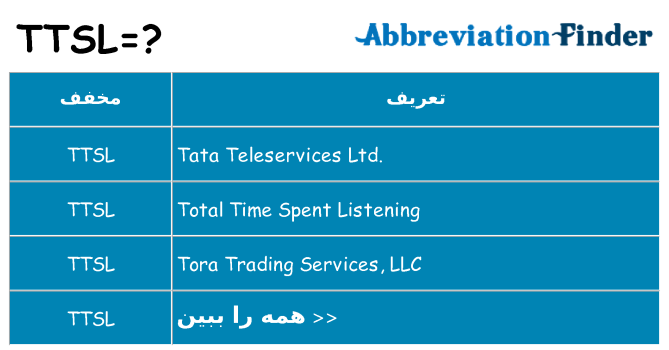 چه ttsl برای ایستادن؟