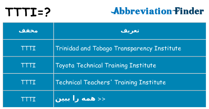 چه ttti برای ایستادن؟
