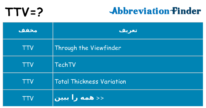 چه ttv برای ایستادن؟