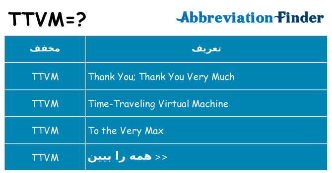 چه ttvm برای ایستادن؟