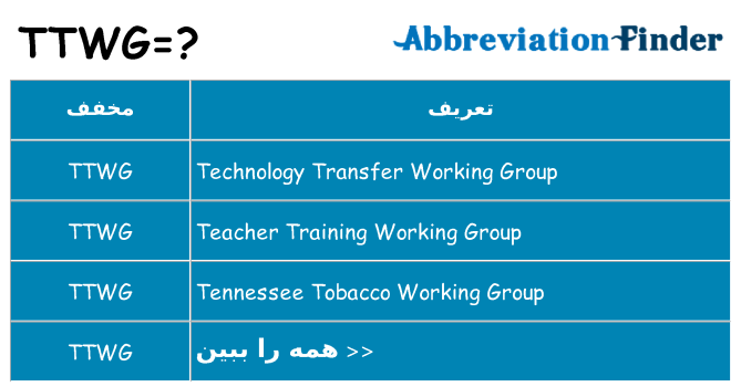 چه ttwg برای ایستادن؟