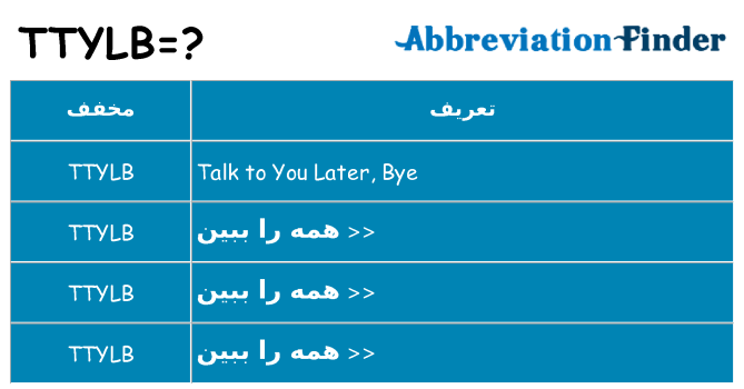 چه ttylb برای ایستادن؟
