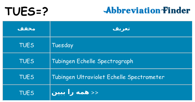 چه tues برای ایستادن؟
