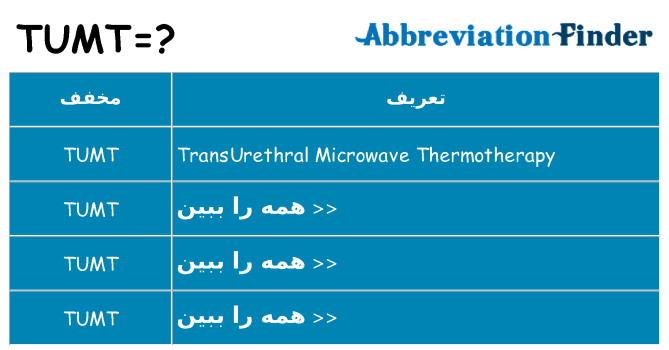 چه tumt برای ایستادن؟