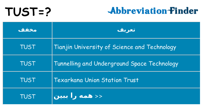 چه tust برای ایستادن؟