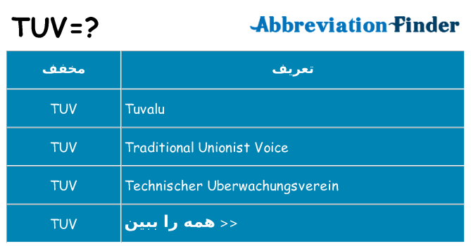 چه tuv برای ایستادن؟