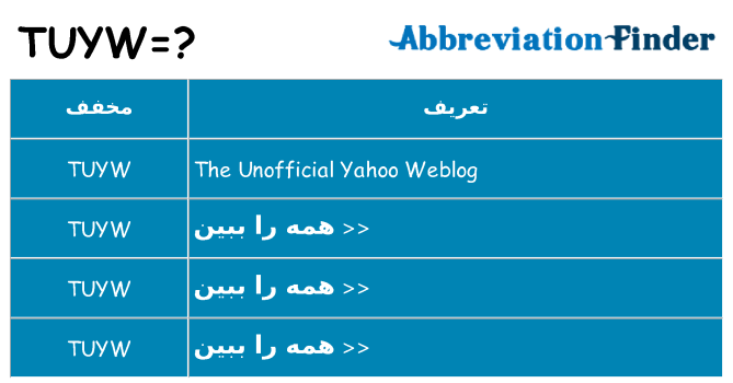 چه tuyw برای ایستادن؟