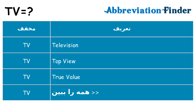چه tv برای ایستادن؟