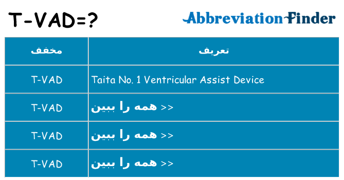 چه t-vad برای ایستادن؟