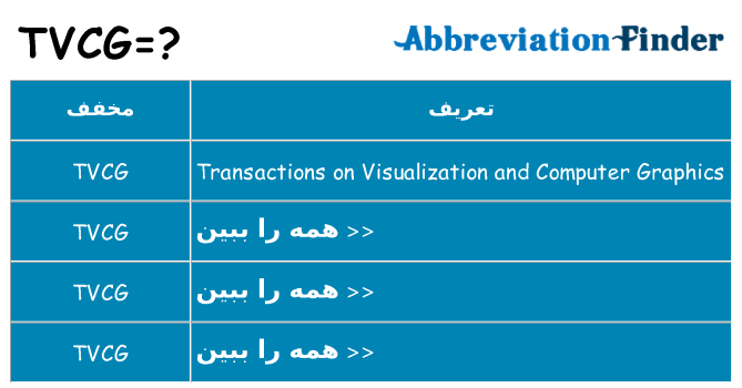 چه tvcg برای ایستادن؟