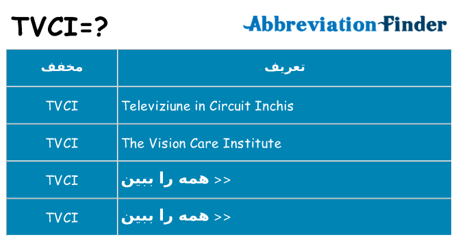 چه tvci برای ایستادن؟