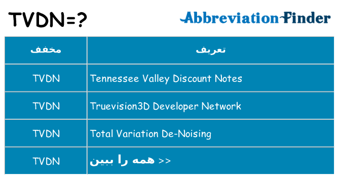 چه tvdn برای ایستادن؟