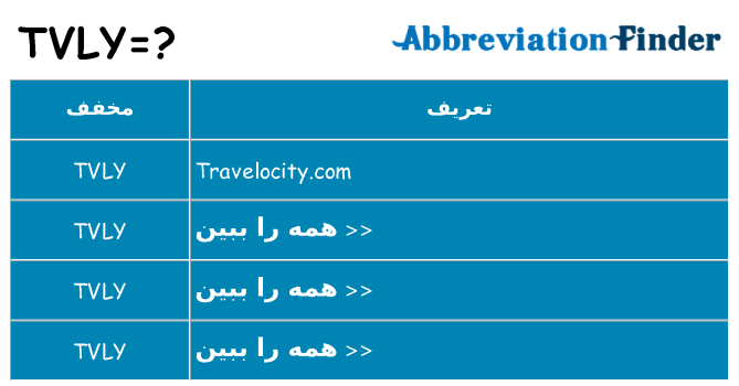 چه tvly برای ایستادن؟