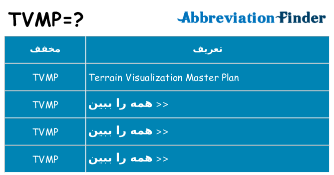 چه tvmp برای ایستادن؟