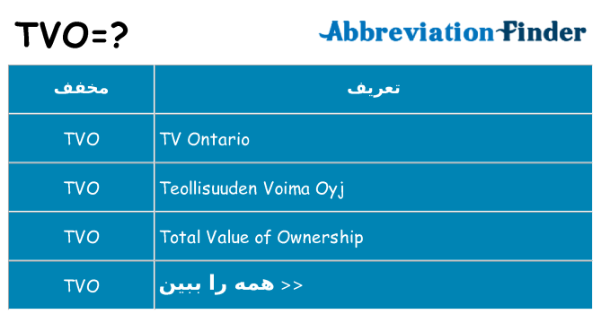 چه tvo برای ایستادن؟