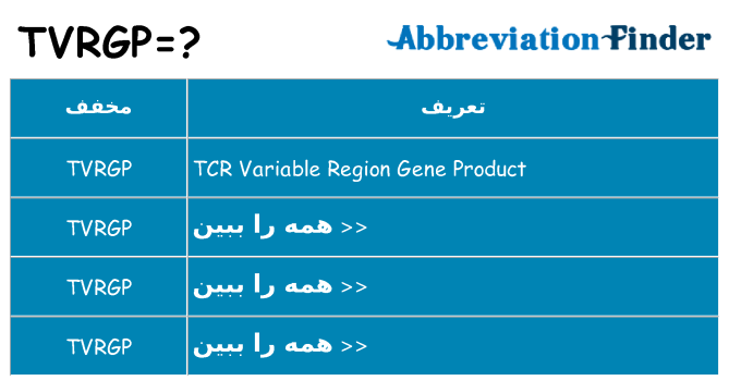 چه tvrgp برای ایستادن؟