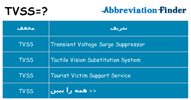 چه tvss برای ایستادن؟