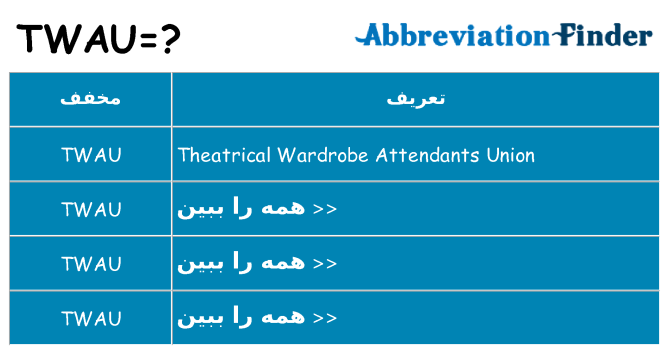 چه twau برای ایستادن؟