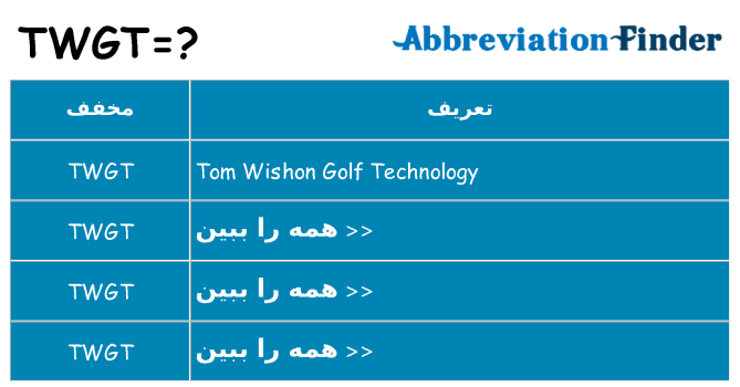 چه twgt برای ایستادن؟
