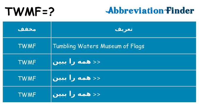 چه twmf برای ایستادن؟