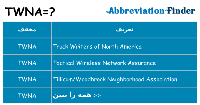 چه twna برای ایستادن؟