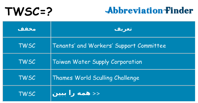 چه twsc برای ایستادن؟