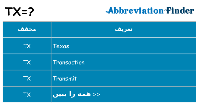 چه tx برای ایستادن؟