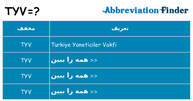 چه tyv برای ایستادن؟