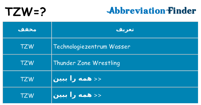 چه tzw برای ایستادن؟