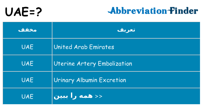 چه uae برای ایستادن؟