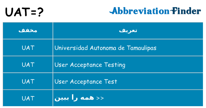 چه uat برای ایستادن؟