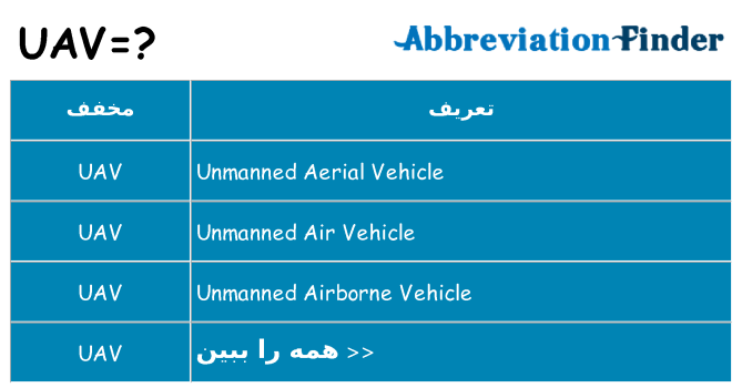 چه uav برای ایستادن؟