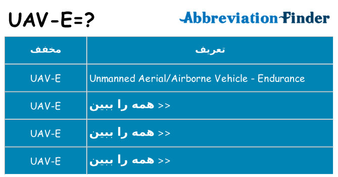 چه uav-e برای ایستادن؟