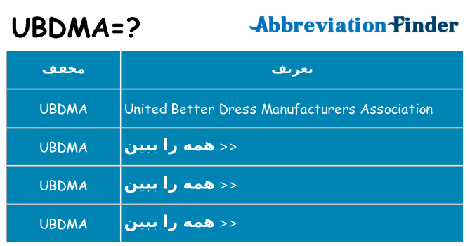 چه ubdma برای ایستادن؟