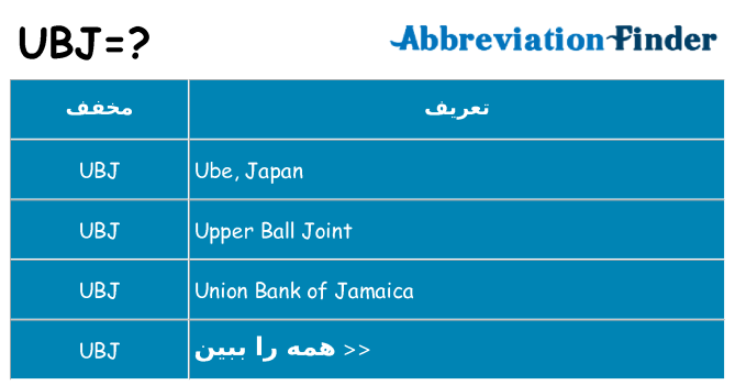 چه ubj برای ایستادن؟