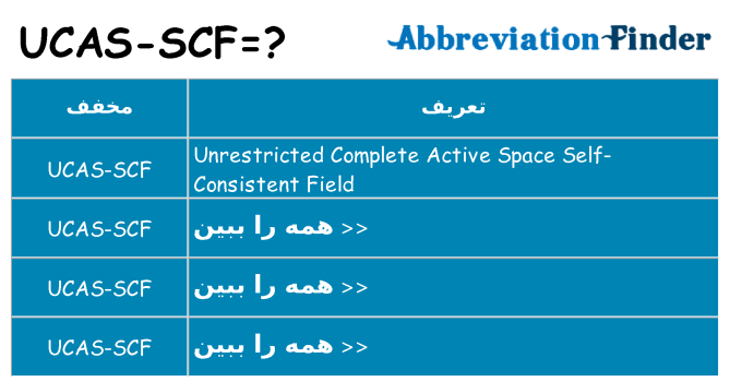 چه ucas-scf برای ایستادن؟