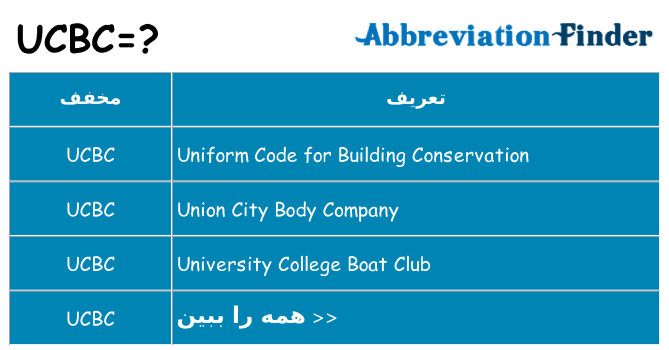 چه ucbc برای ایستادن؟