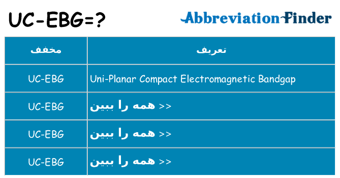 چه uc-ebg برای ایستادن؟