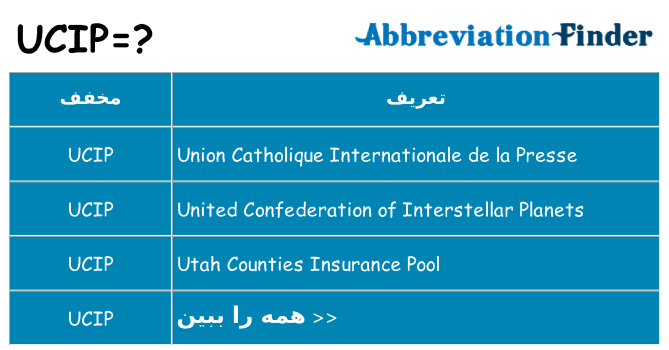 چه ucip برای ایستادن؟