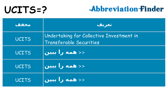 چه ucits برای ایستادن؟
