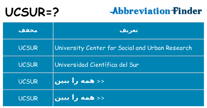 چه ucsur برای ایستادن؟