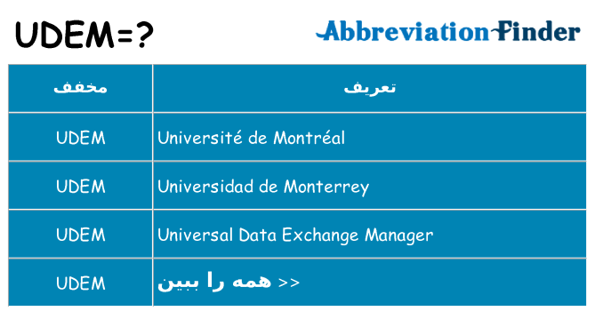 چه udem برای ایستادن؟