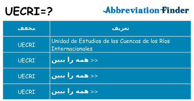 چه uecri برای ایستادن؟