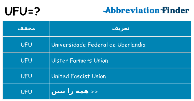 چه ufu برای ایستادن؟