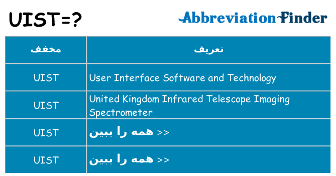 چه uist برای ایستادن؟