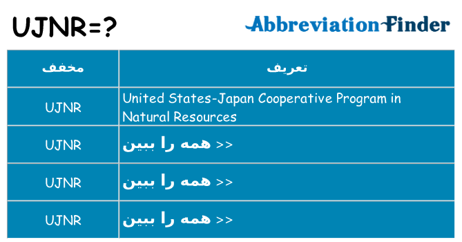 چه ujnr برای ایستادن؟