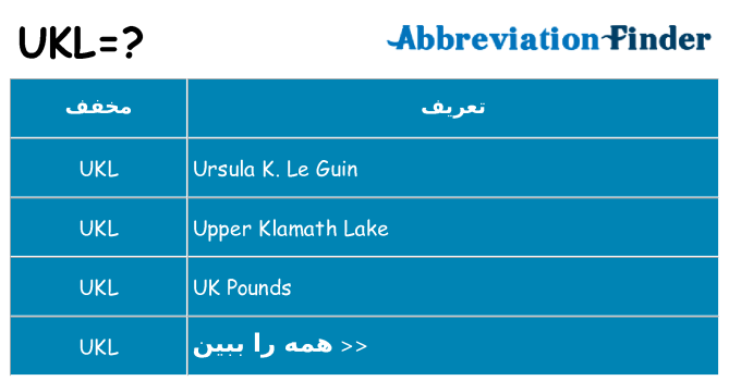 چه ukl برای ایستادن؟