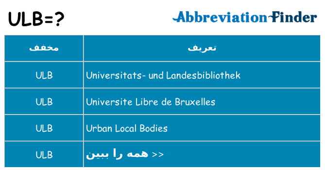 چه ulb برای ایستادن؟